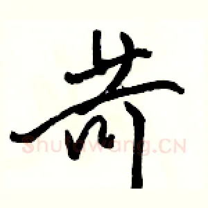 苛