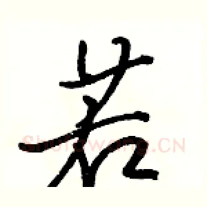 若