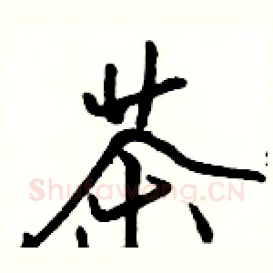 茶