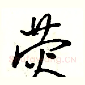 荧