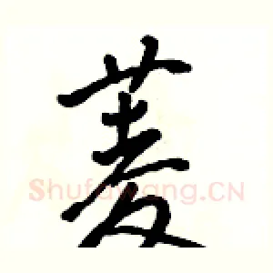 菱