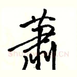 萧