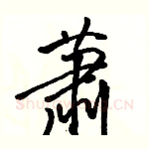 萧