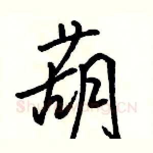 葫