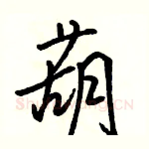 葫
