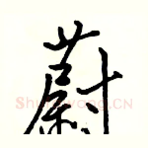 蔚