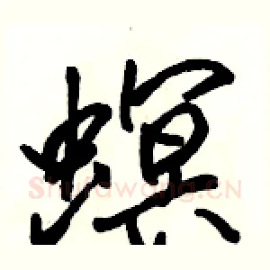 螟