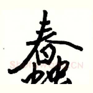 蠢