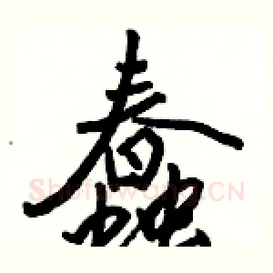 蠢