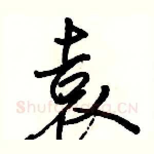袁