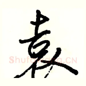 袁
