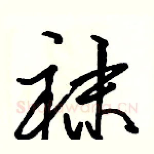 袜