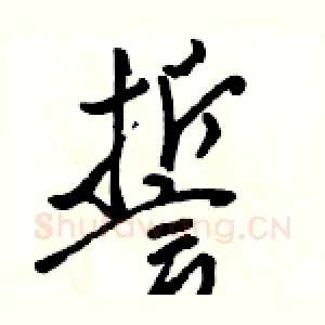 誓