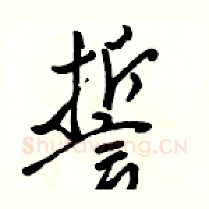 誓