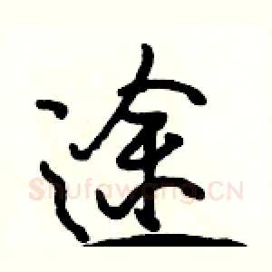 途