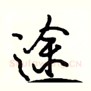 途