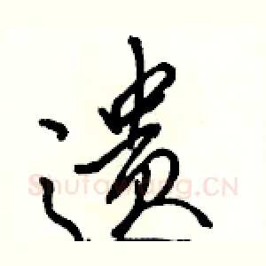 遗