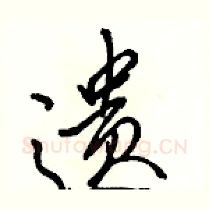 遗