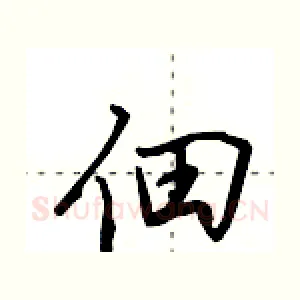 佃