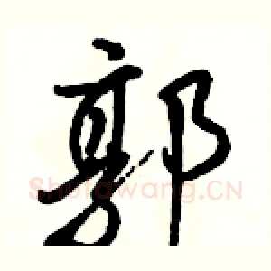 郭