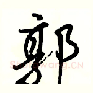 郭