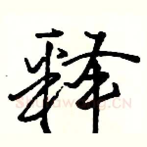 释