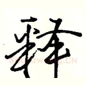 释