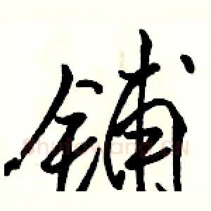 铺