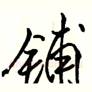 铺