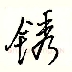 锈