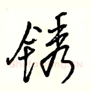 锈