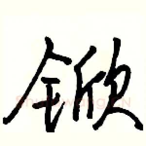 锨