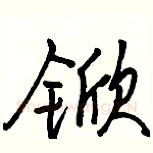 锨