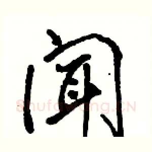 闻