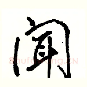 闻