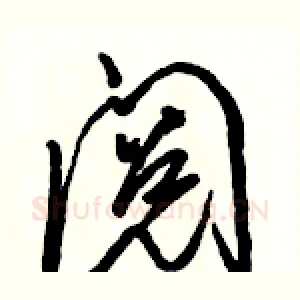 阅
