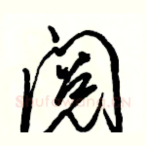 阅