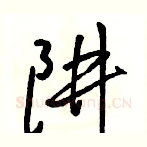 阱