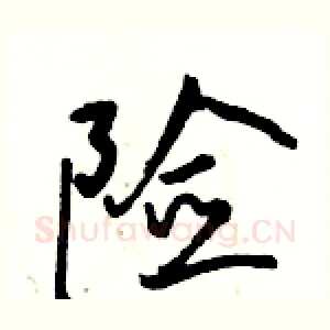 险