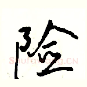 险