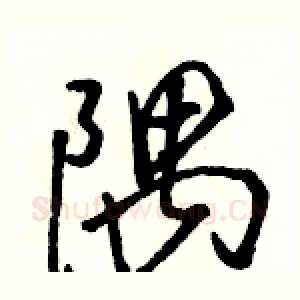 隅