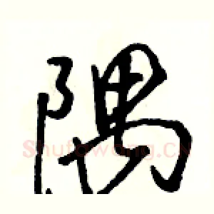 隅