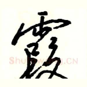 霞