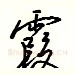 霞