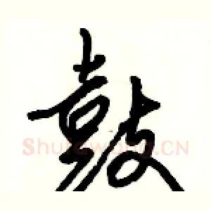 鼓