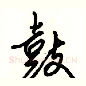 鼓