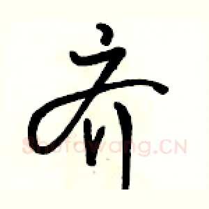 齐