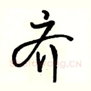 齐