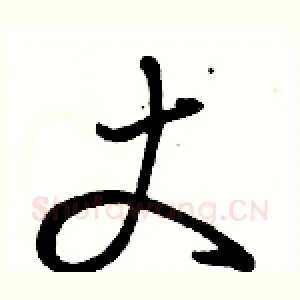 丈