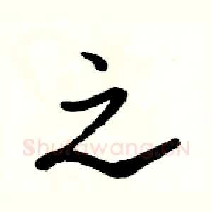 之
